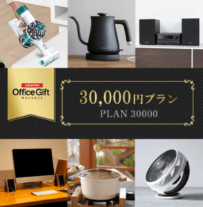 オフィスギフト　30,000円プラン